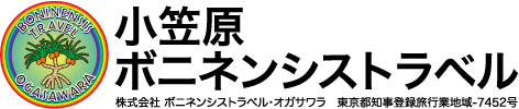小笠原ボニネンシストラベル｜小笠原・旅行・ハートロックツアー・アクティビティ・手配・父島・エコツアー