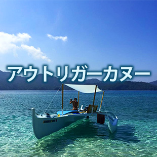 アウトリガーカヌー