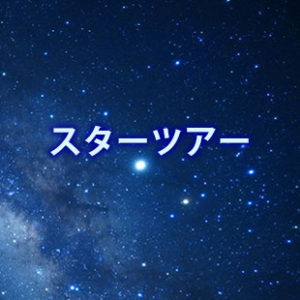 スターツアー