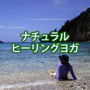 ナチュラルヒーリングヨガ